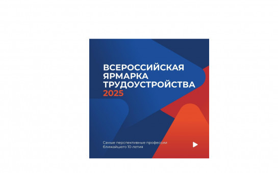 Ярмарка вакансий в рамках регионального этапа Всероссийской ярмарки трудоустройства 